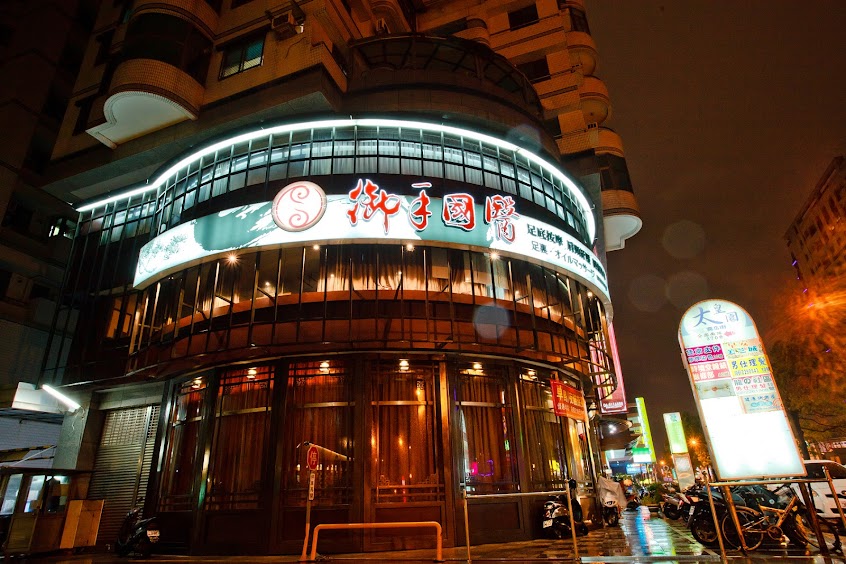 御手國醫台南會館