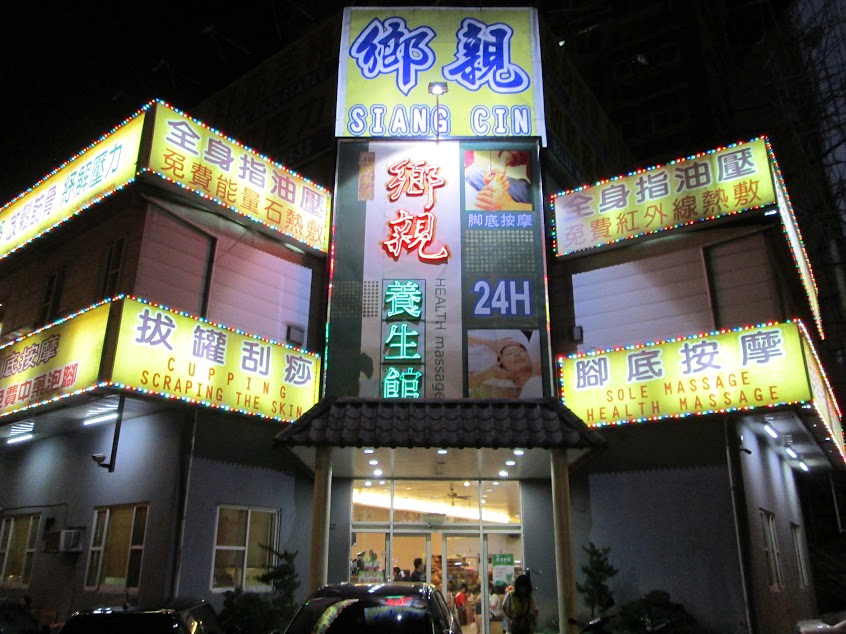 鄉親養生館