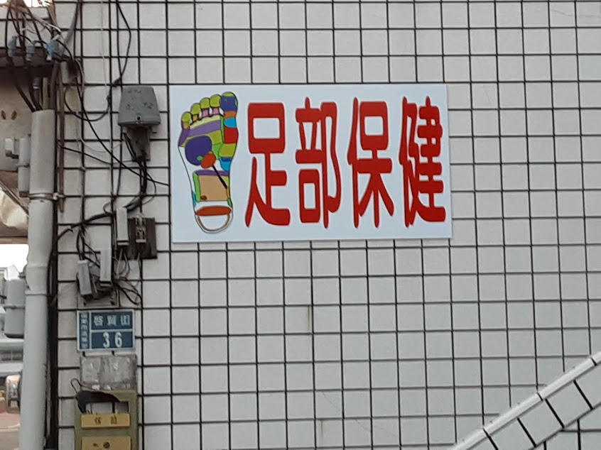 腳底按摩