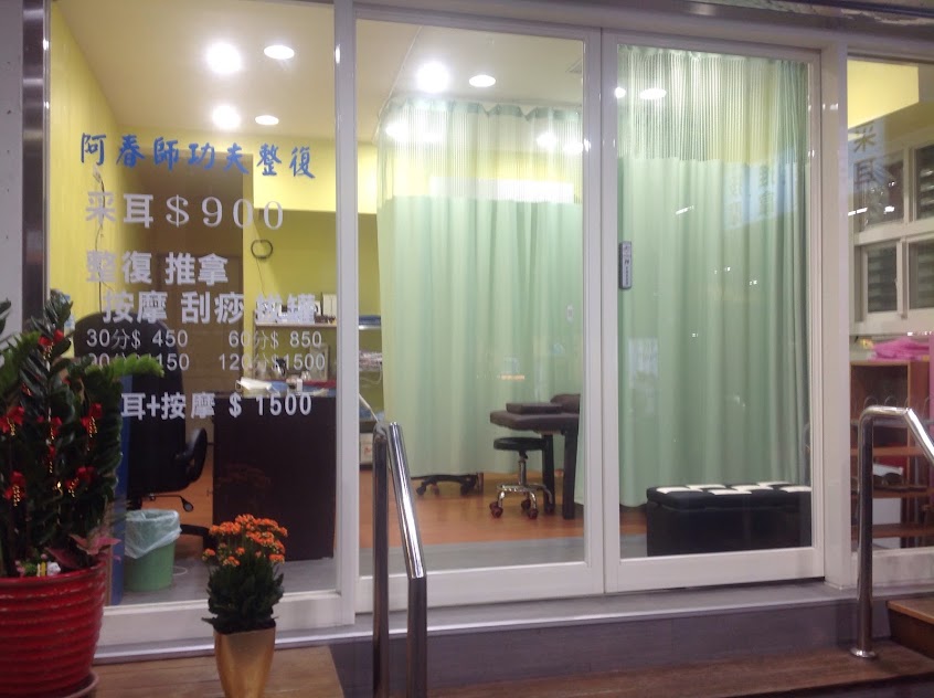 阿春師整復推拿按摩