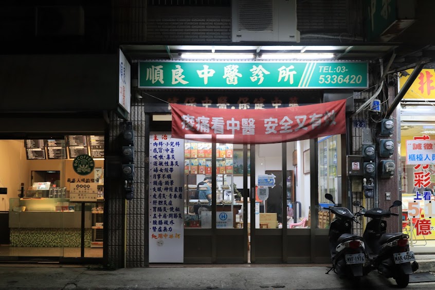 順良中醫診所