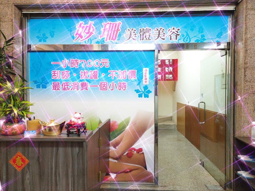 妙珊 男女舒壓按摩館