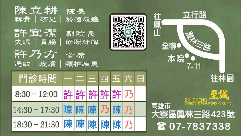 至誠中醫診所
