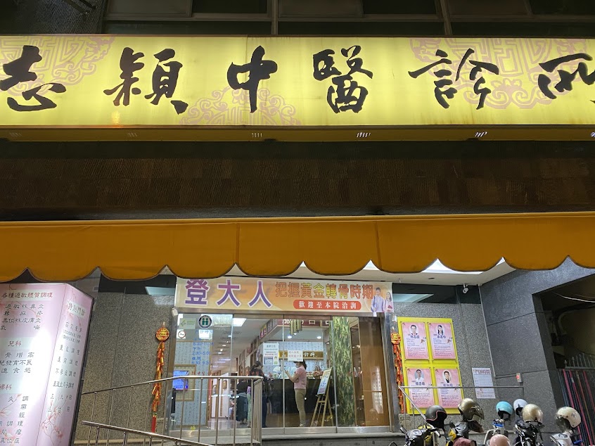 志穎中醫診所