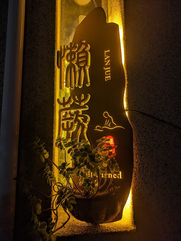 懶蕨推拿所?