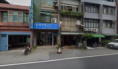 聖明中醫診所
