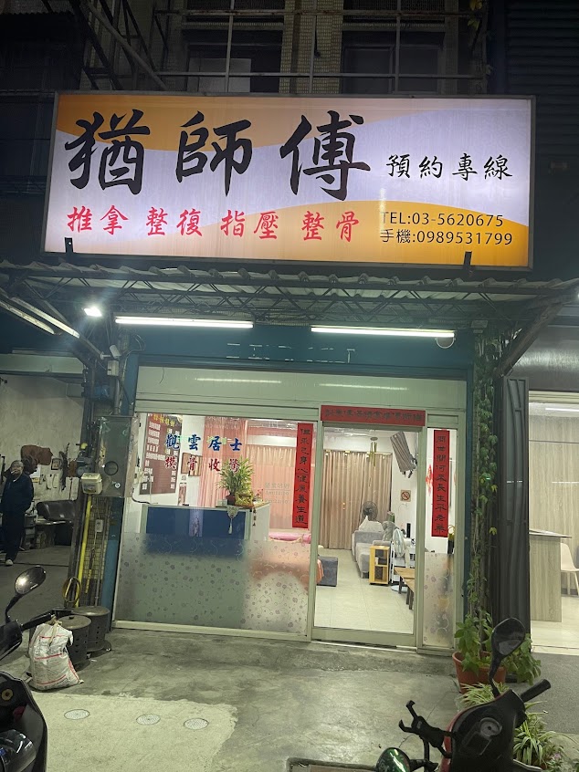 猶師傅