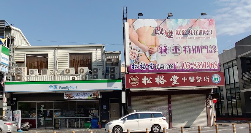 花蓮中醫減肥 松裕堂中醫診所