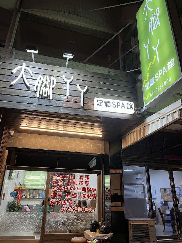 大腳ㄚㄚ足體SPA館