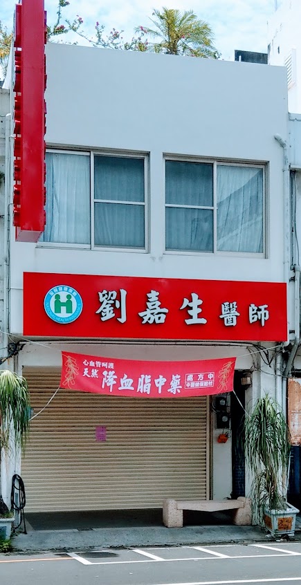 劉嘉生中醫診所