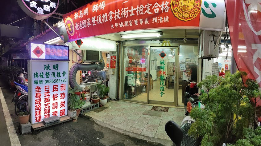 欣明傳統整復推拿