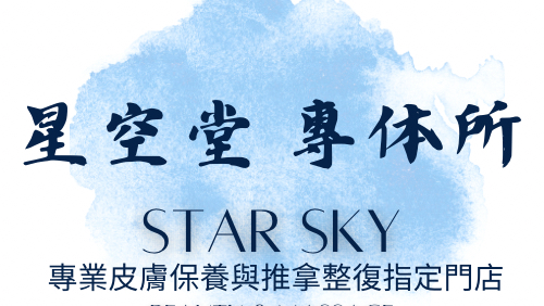 台中按摩.台中美容.推拿整復.清粉刺.星空堂·專体所