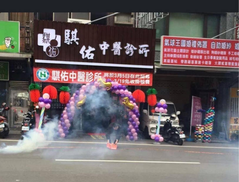 騏佑中醫診所