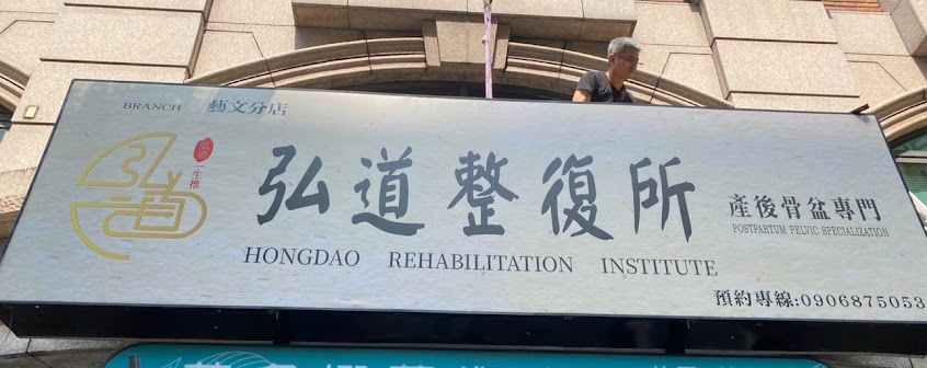 弘道整復所-產後骨盆專門（藝文店）