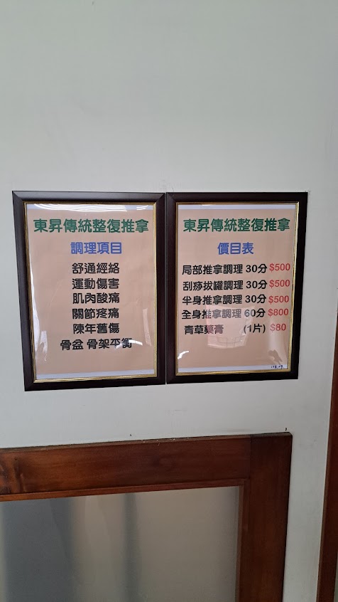東昇傳統整復推拿（預約制）