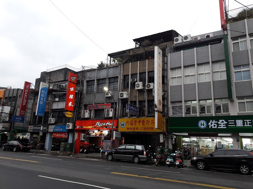 六福堂中醫診所 – 三重