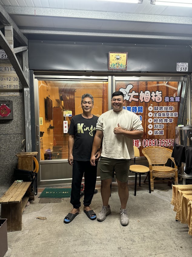 大姆指養生館