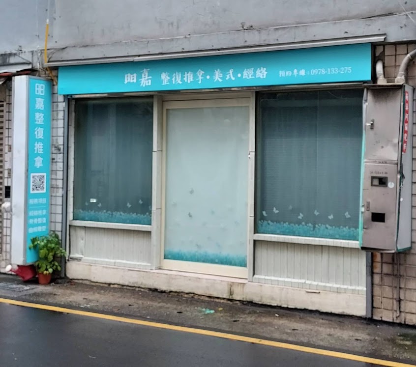 昍嘉整復推拿/美式/經絡