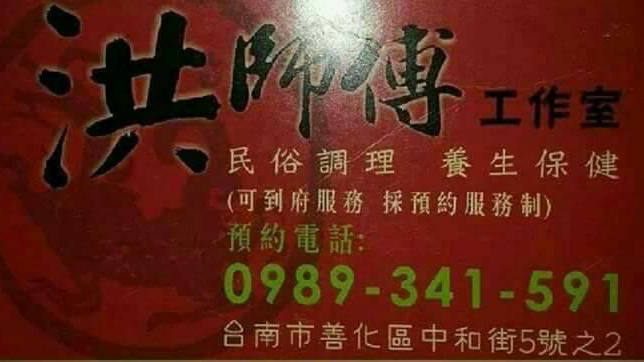洪師傅傳統整復推拿工作室
