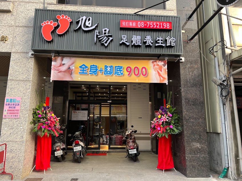 旭陽足體養生館