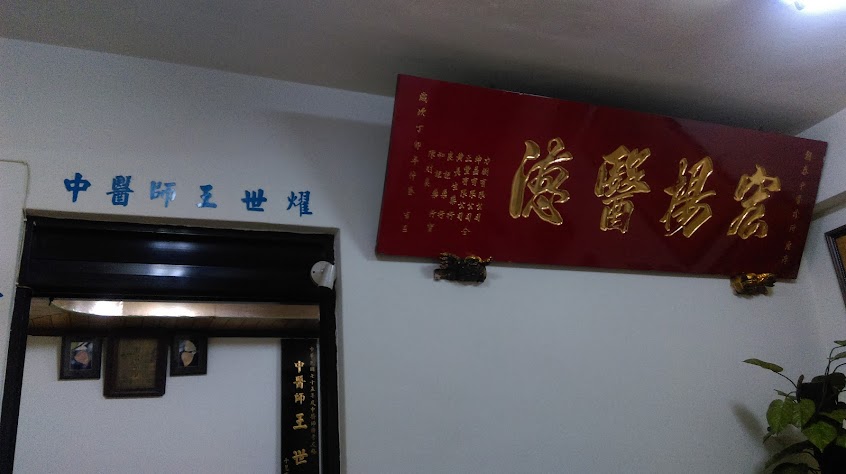 朝春中醫診所