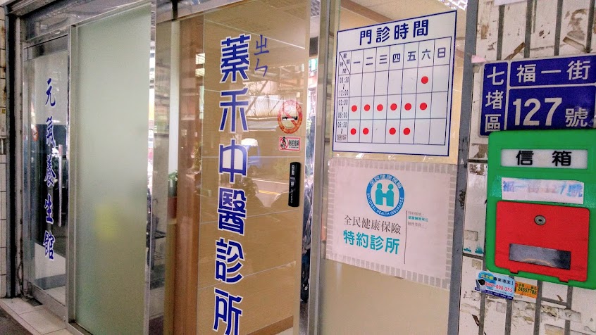 蓁禾中醫診所