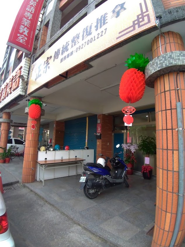 正宗傳統整復推拿（宜蘭阿信師）