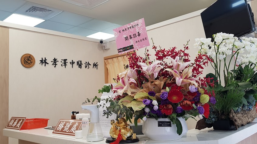 林孝澤中醫診所