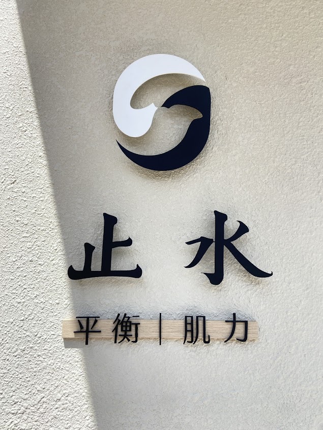 止水｜整復推拿｜功能性訓練