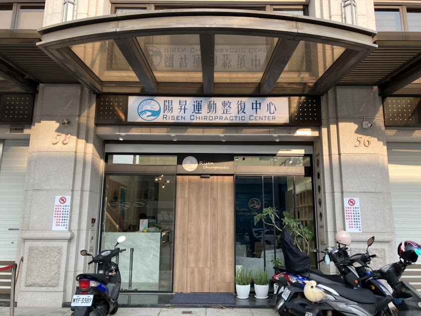 陽昇運動整復中心 Risen Chiropractic.