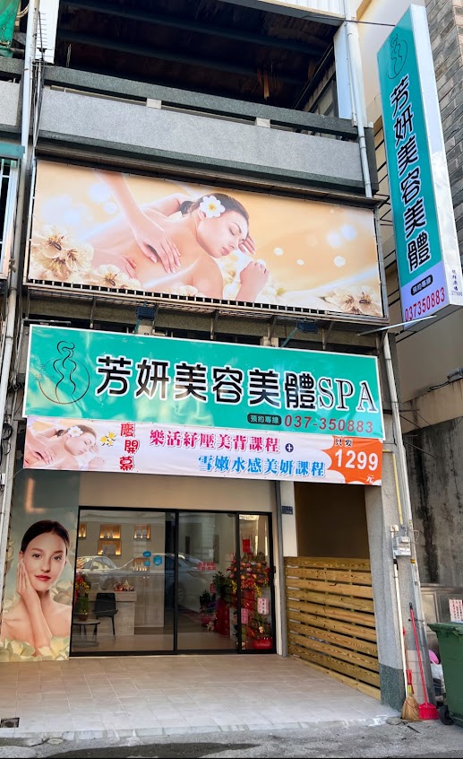 芳妍美容美體SPA