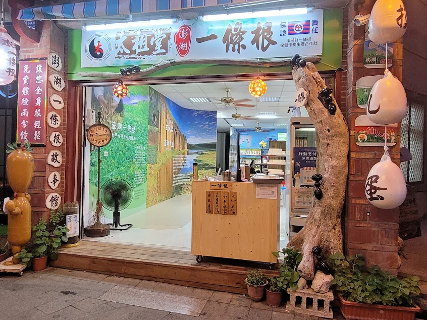 澎湖一條根故事舘（太祖堂）