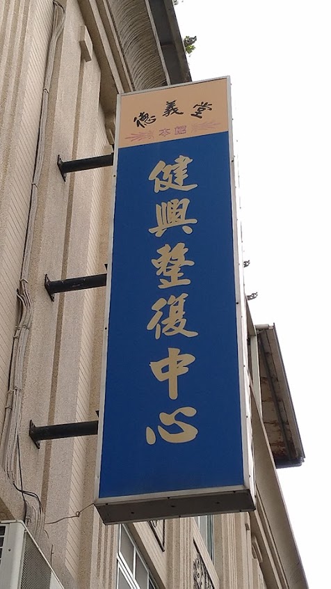 健興國術館