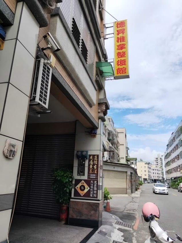 徳昇推拿整復
