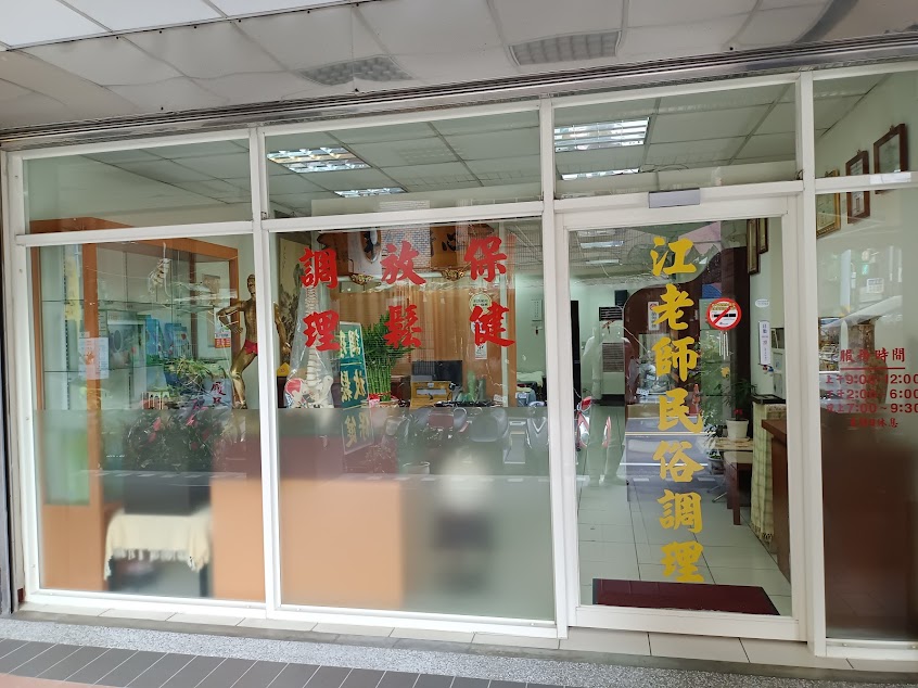 江老師民俗調理,精通中西整復調理,推拿保健,紓解筋骨,消除疲勞，促進身體循環及關節活動空間,請先電話預約。