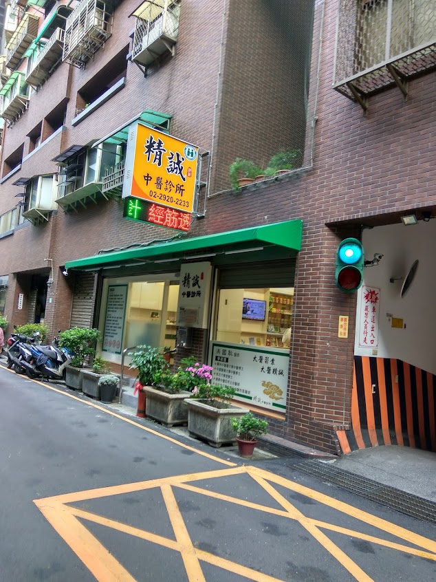 精誠中醫診所