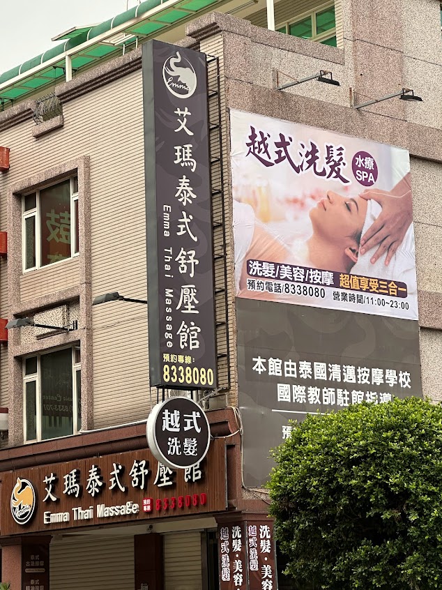 艾瑪泰式舒壓館及越式洗髮