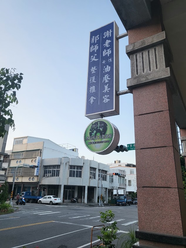 郭師傅健康養生館
