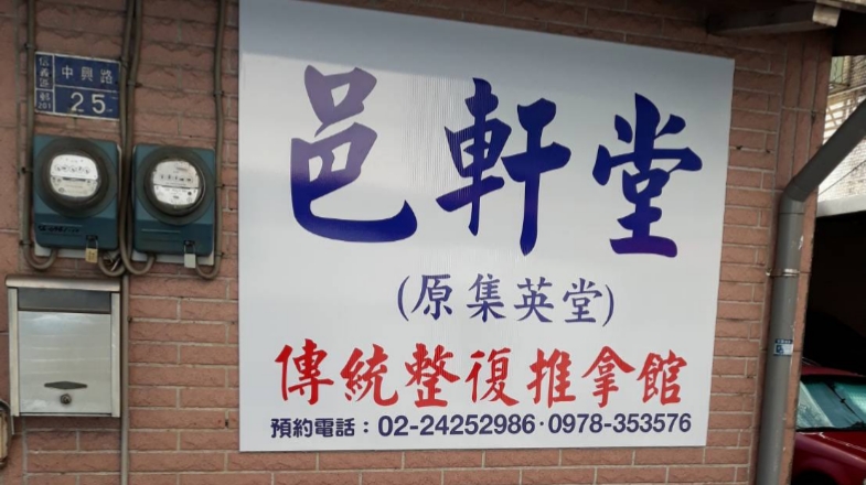 邑軒堂傳統整復推拿館