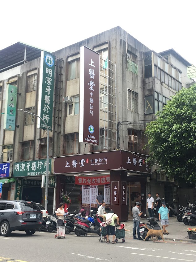 上醫堂 中醫診所