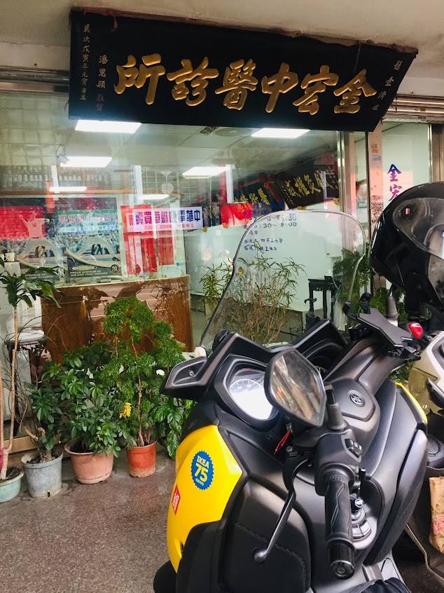 金宏中醫診所