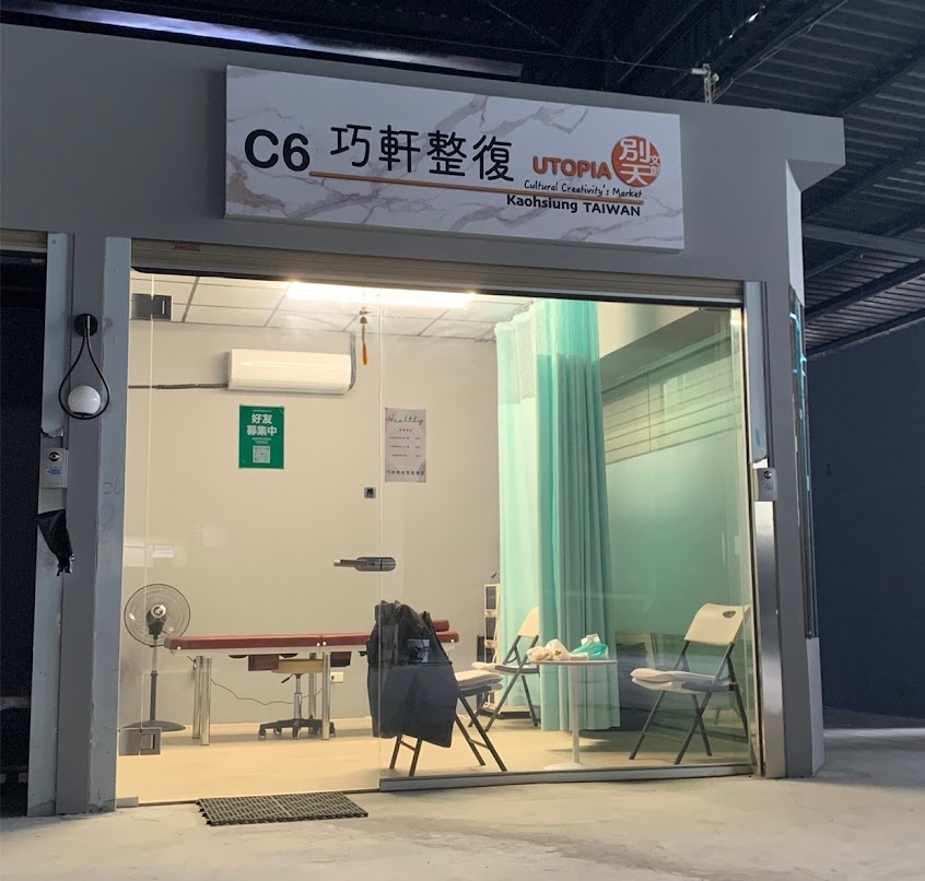 巧軒傳統整復推拿｜別天文創市集【三民區網友推薦整復】專業徒手整復｜佛心收費整復｜肩頸放鬆按摩｜運動按摩推拿｜推薦筋膜放鬆