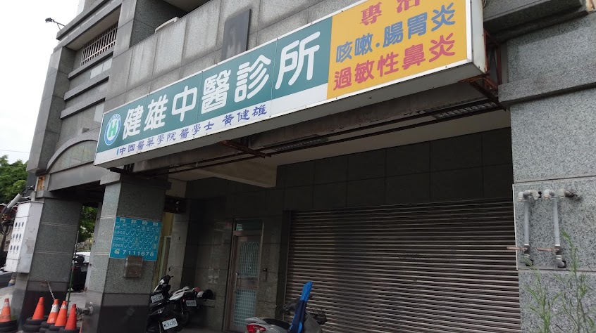 健雄中醫診所