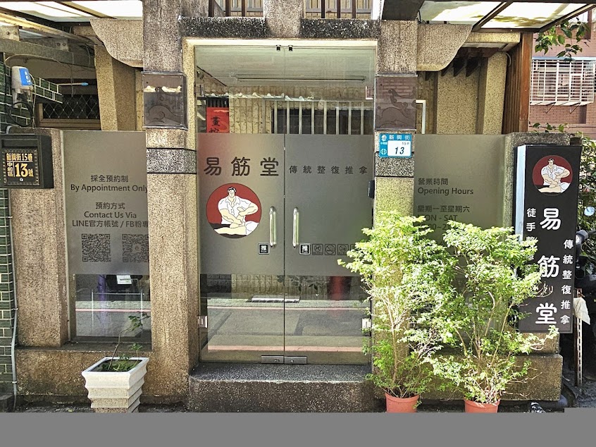 易筋堂傳統整復推拿 | 徒手整復專家 | LINE ID：@yijintang | 預約制 | 無分店