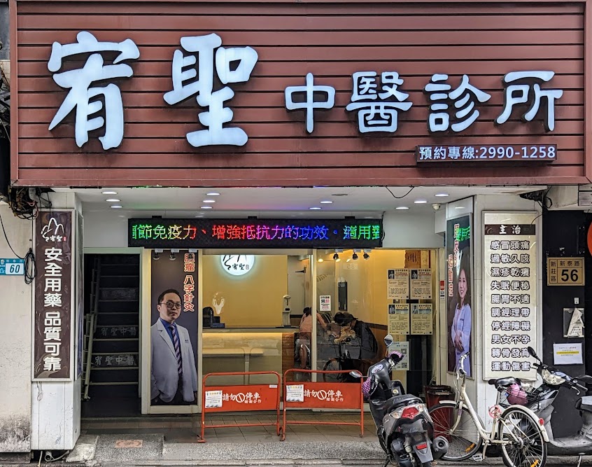 宥聖中醫診所