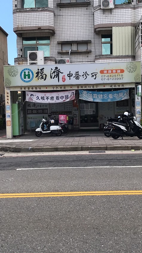 福濟中醫診所/新冠後遺症/體質調整