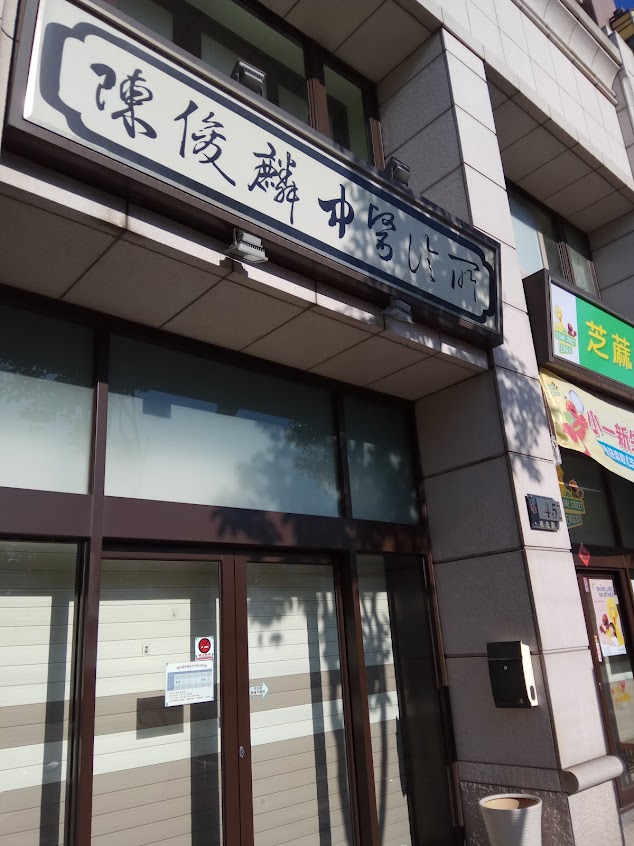 陳俊麟中醫診所