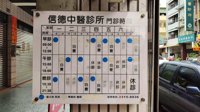 信德中醫診所