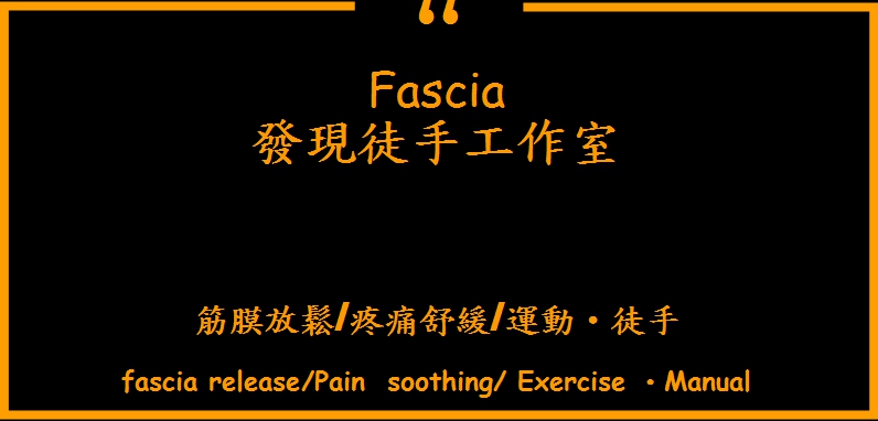 Fascia發現徒手工作室