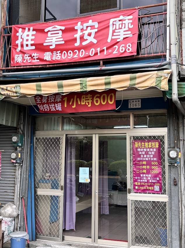 陳先生推拿按摩